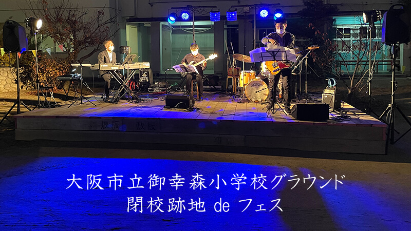 大阪市立御幸森小学校跡地グラウンド場にてバンド生演奏フェス開催