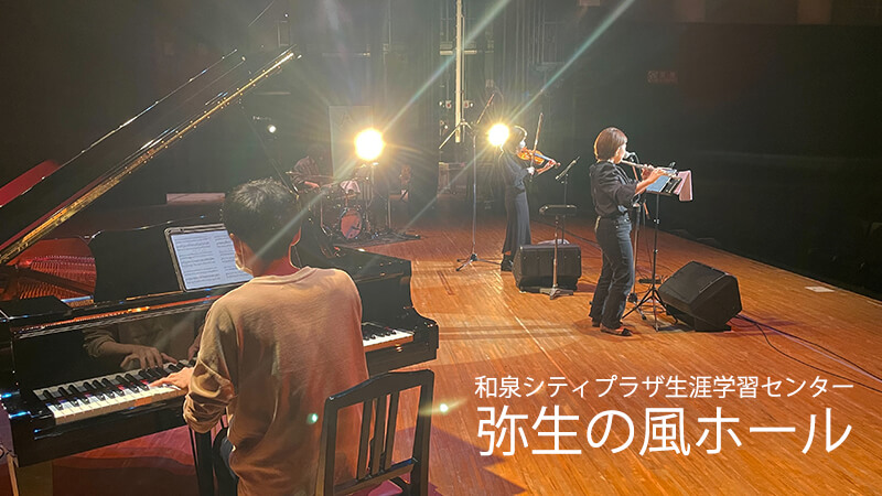 和泉シティプラザ生涯学習センター 弥生の風ホール コンサート
