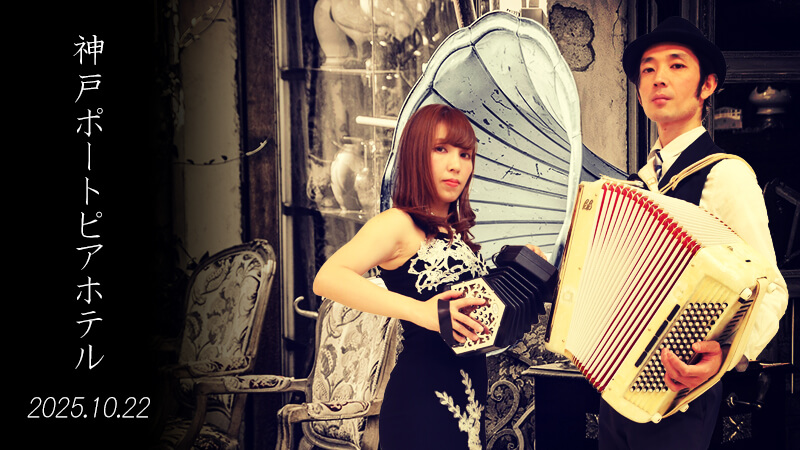 神戸ポートピアホテル 大輪田 クロマチックアコーディオン演奏