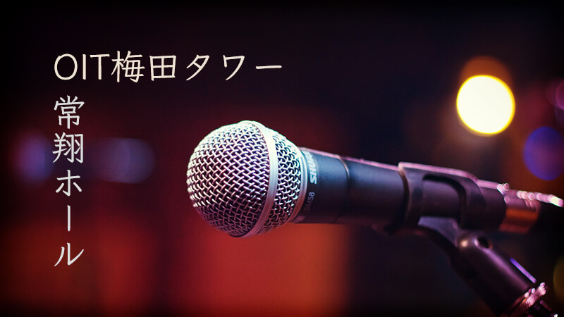 OIT梅田タワー・常翔ホール 経営ビジョン発表会でアカペラ演奏